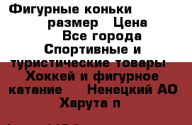 Фигурные коньки Risport Lux 21,5 размер › Цена ­ 4 000 - Все города Спортивные и туристические товары » Хоккей и фигурное катание   . Ненецкий АО,Харута п.